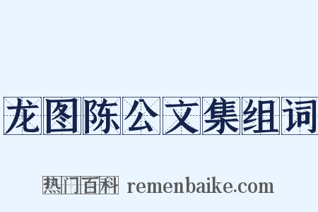 龙图陈公文集组词是什么意思的图片